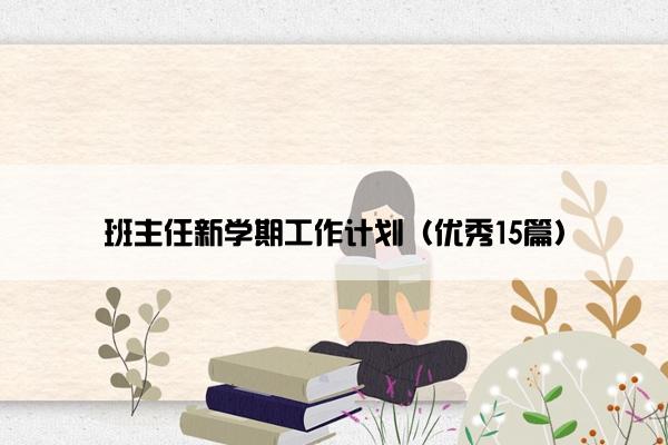 班主任新学期工作计划（优秀15篇）