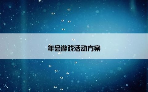 年会游戏活动方案