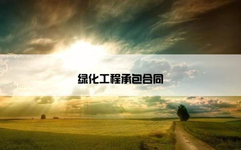 绿化工程承包合同