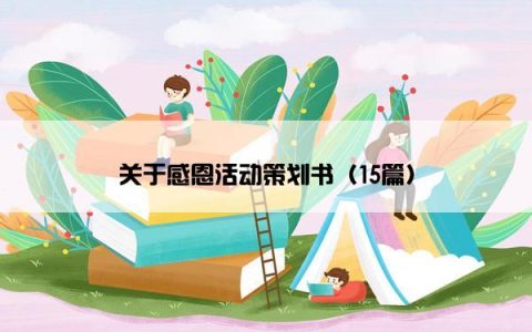 关于感恩活动策划书（15篇）
