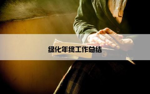 绿化年终工作总结