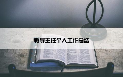 教导主任个人工作总结