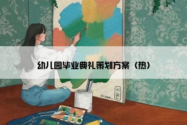 幼儿园毕业典礼策划方案（热）