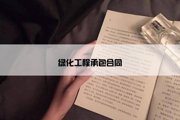 绿化工程承包合同