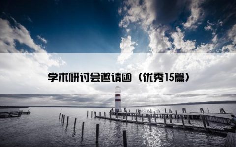 学术研讨会邀请函（优秀15篇）