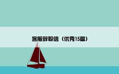 客服辞职信（优秀15篇）