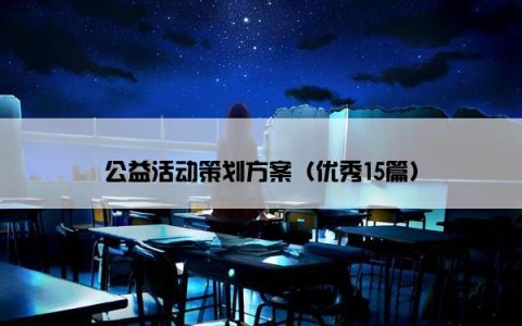 公益活动策划方案（优秀15篇）