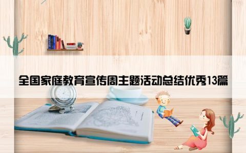 全国家庭教育宣传周主题活动总结优秀13篇