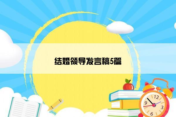 结婚领导发言稿5篇