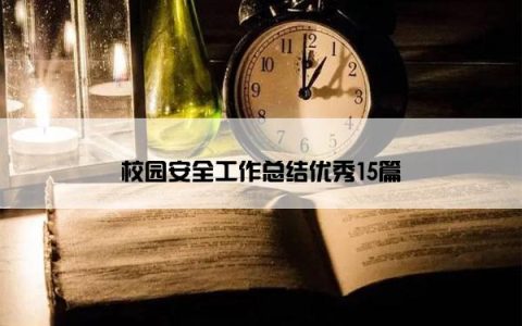 校园安全工作总结优秀15篇