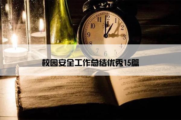 校园安全工作总结优秀15篇