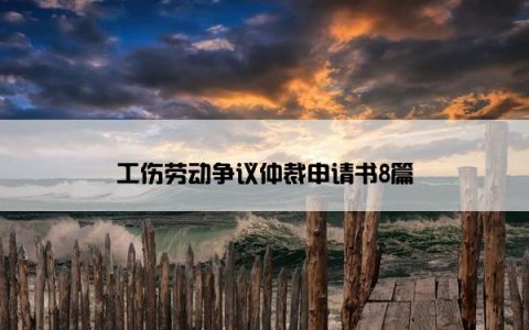 工伤劳动争议仲裁申请书8篇