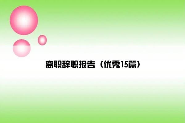 离职辞职报告（优秀15篇）