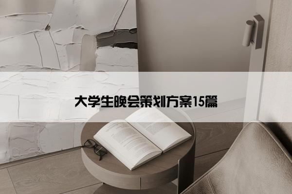 大学生晚会策划方案15篇