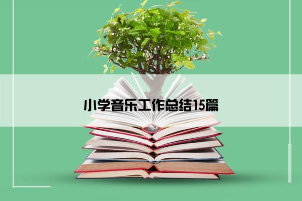 小学音乐工作总结15篇