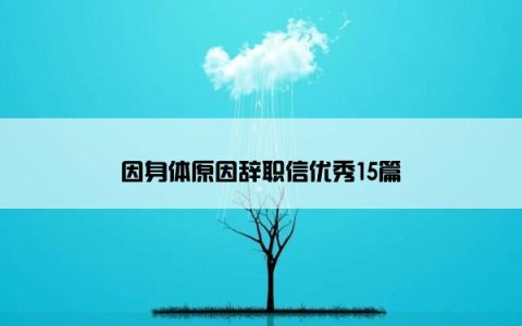因身体原因辞职信优秀15篇