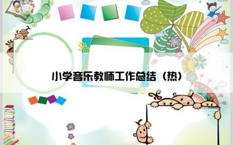 小学音乐教师工作总结（热）