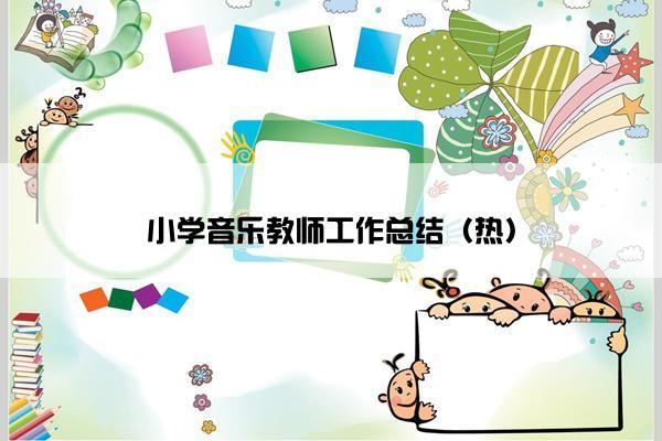 小学音乐教师工作总结（热）