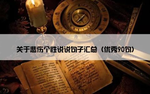 关于悲伤个性说说句子汇总（优秀90句）