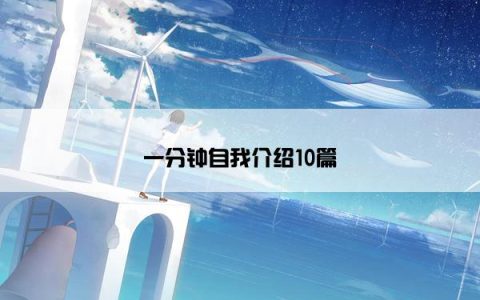 一分钟自我介绍10篇