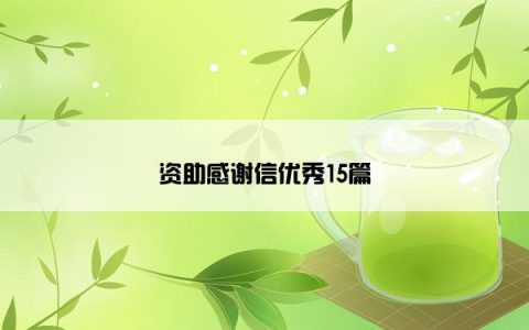 资助感谢信优秀15篇
