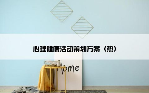 心理健康活动策划方案（热）