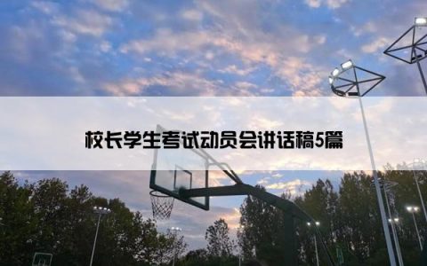 校长学生考试动员会讲话稿5篇