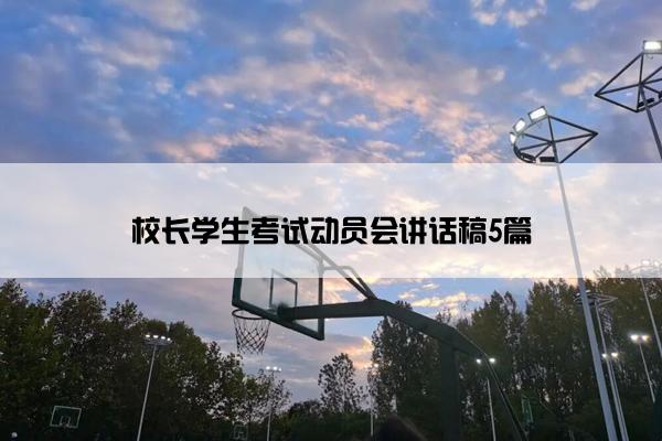 校长学生考试动员会讲话稿5篇