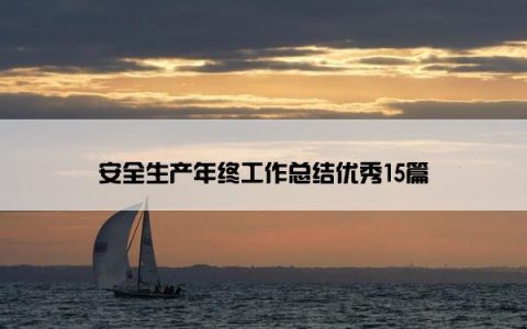安全生产年终工作总结优秀15篇
