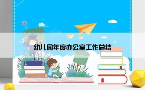 幼儿园年度办公室工作总结