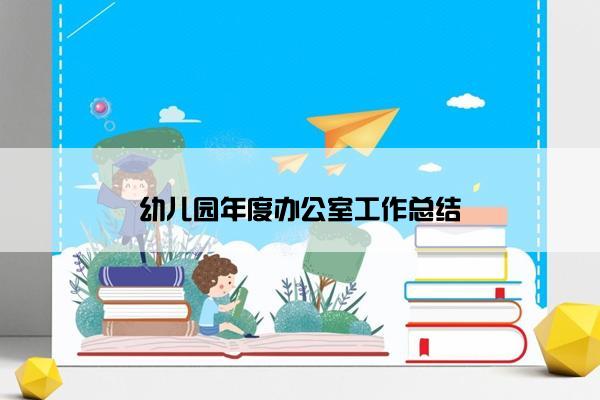 幼儿园年度办公室工作总结