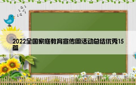 2022全国家庭教育宣传周活动总结优秀15篇
