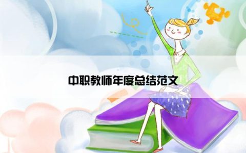 中职教师年度总结范文