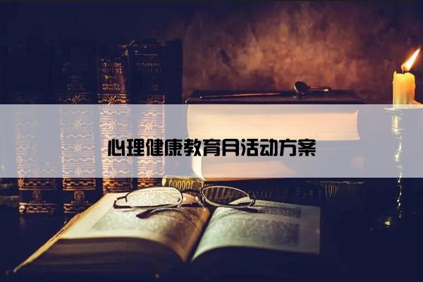 心理健康教育月活动方案