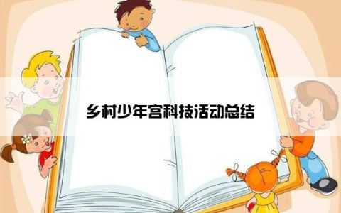 乡村少年宫科技活动总结