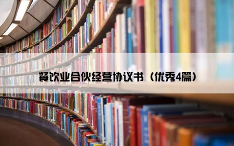 餐饮业合伙经营协议书（优秀4篇）