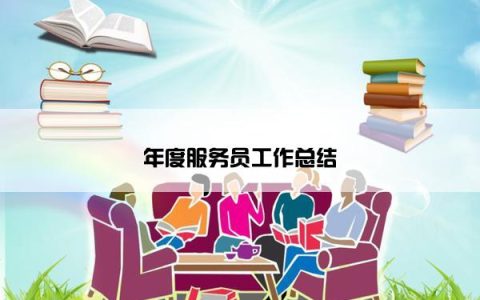 年度服务员工作总结