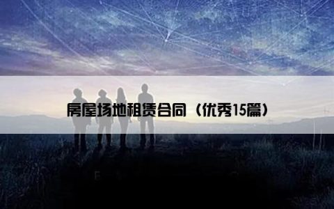 房屋场地租赁合同（优秀15篇）