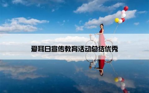 爱耳日宣传教育活动总结优秀