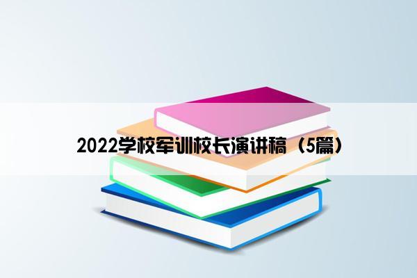 2022学校军训校长演讲稿（5篇）