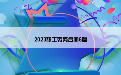 2023职工劳务合同8篇