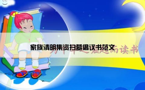 家族清明集资扫墓倡议书范文