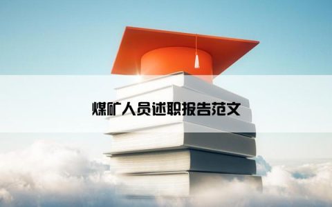 煤矿人员述职报告范文