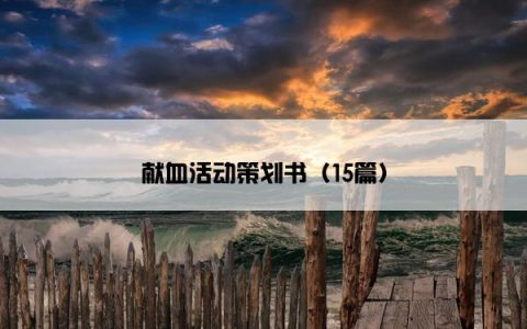 献血活动策划书（15篇）