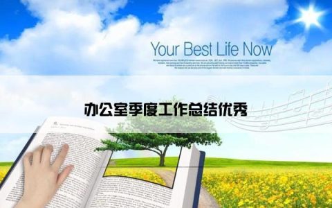 办公室季度工作总结优秀