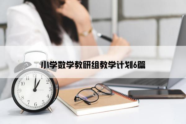 小学数学教研组教学计划6篇