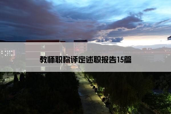 教师职称评定述职报告15篇