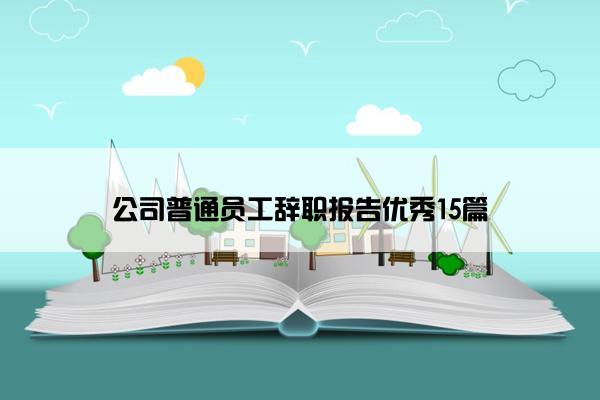 公司普通员工辞职报告优秀15篇