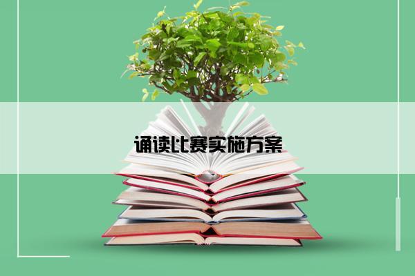 诵读比赛实施方案