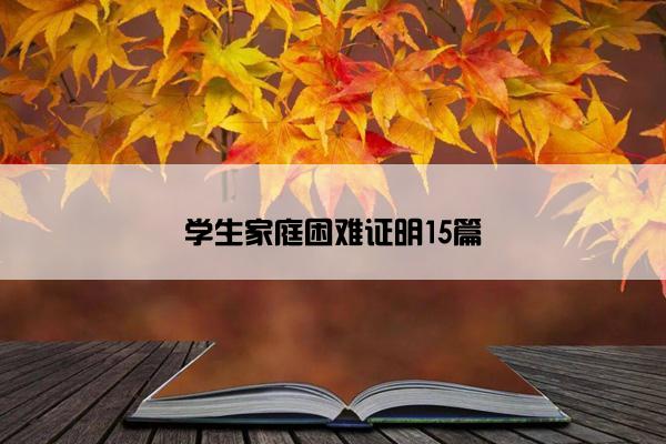 学生家庭困难证明15篇